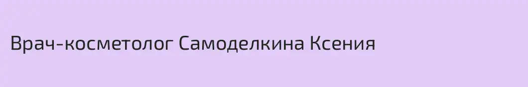 Врач-косметолог Самоделкина Ксения